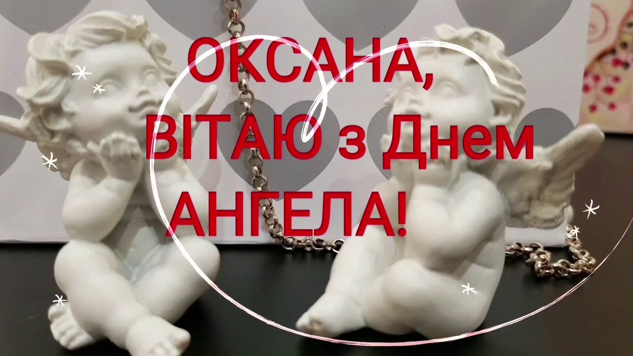 Именины оксаны открытка