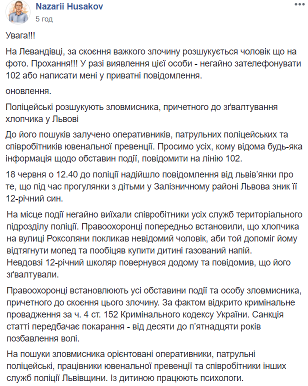 Скриншот повідомлення про розшук зловмисника, який познущався над школярем у Львові